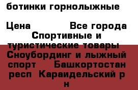 ботинки горнолыжные salomon impact90 p.26,0-26.5 › Цена ­ 5 000 - Все города Спортивные и туристические товары » Сноубординг и лыжный спорт   . Башкортостан респ.,Караидельский р-н